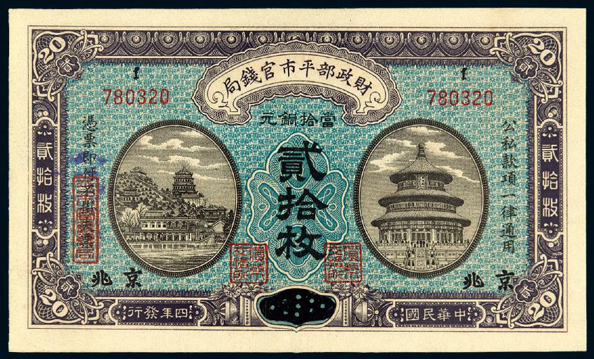 民国四年财政部平市官钱局铜元票贰拾枚