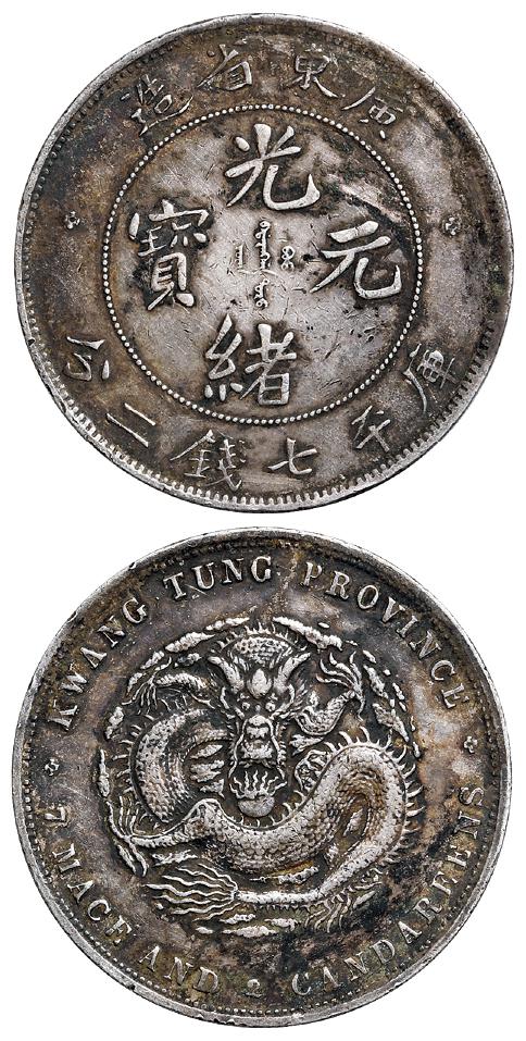 广东省造光绪元宝库平七钱二分银币