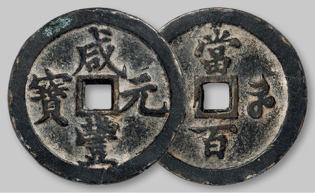 宝河局“咸丰元宝”当百