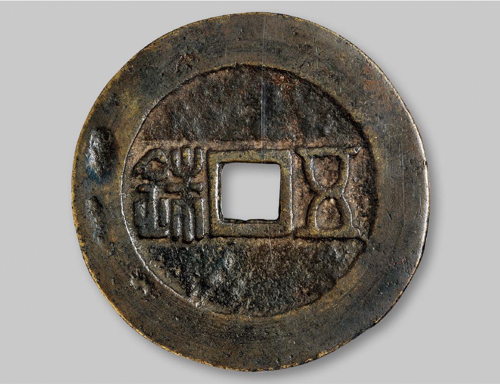 五铢-光背大型花钱一枚