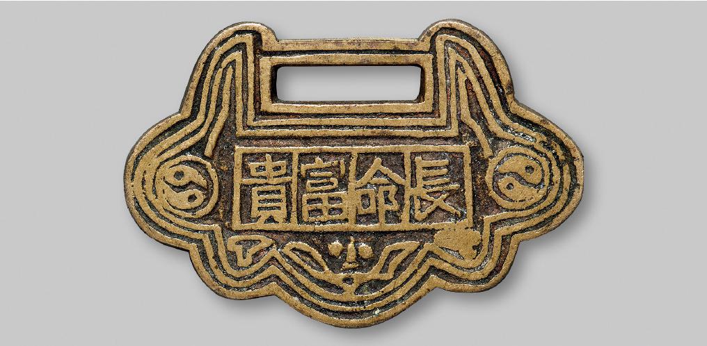 “长命富贵”背“状元及第”锁式挂花钱